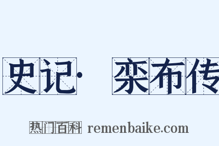 史记·栾布传是什么意思的图片